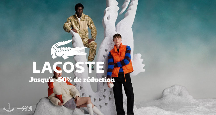 Lacoste,低至5折
