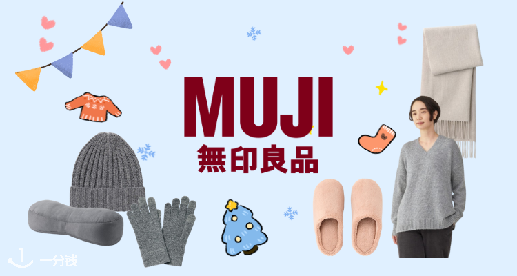 MUJI,低至5折