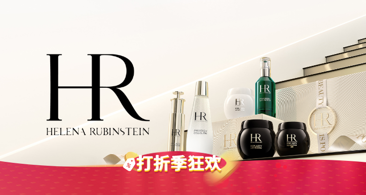 赫莲娜 Helena Rubinstein 折扣 优惠