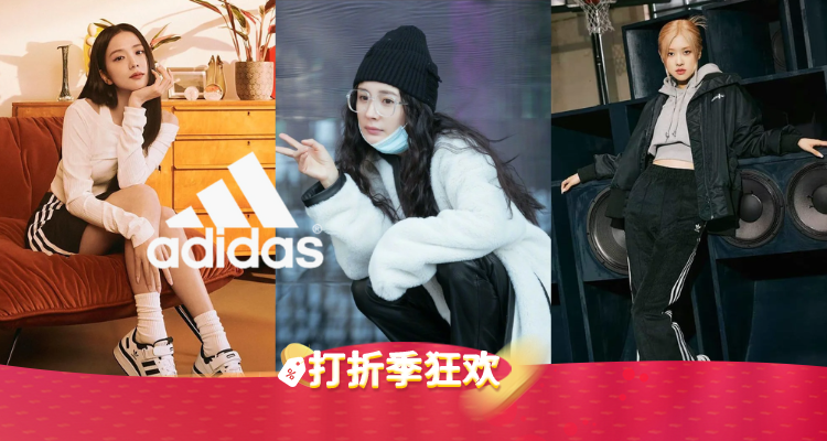 阿迪达斯 Adidas 折扣 优惠