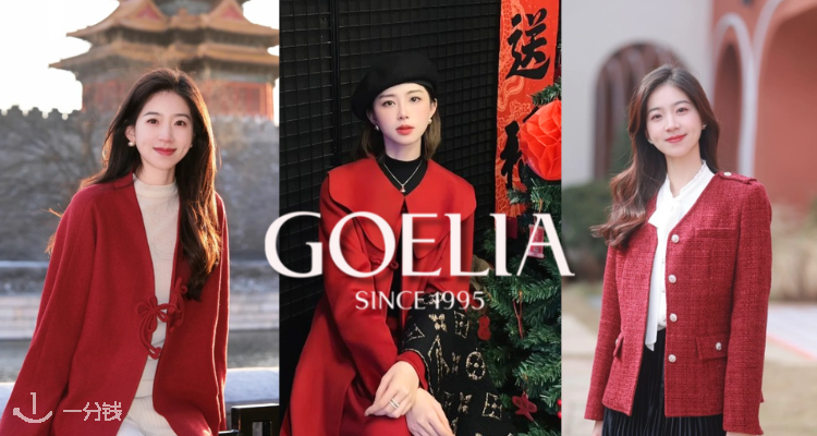 GOELIA,全场8.8折