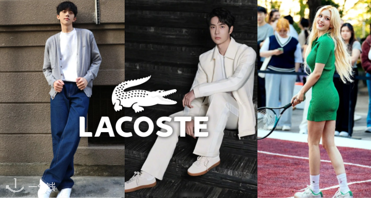 Lacoste,低至5折
