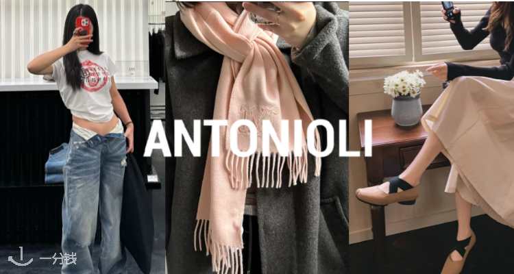 ANTONIOLI,全场8折