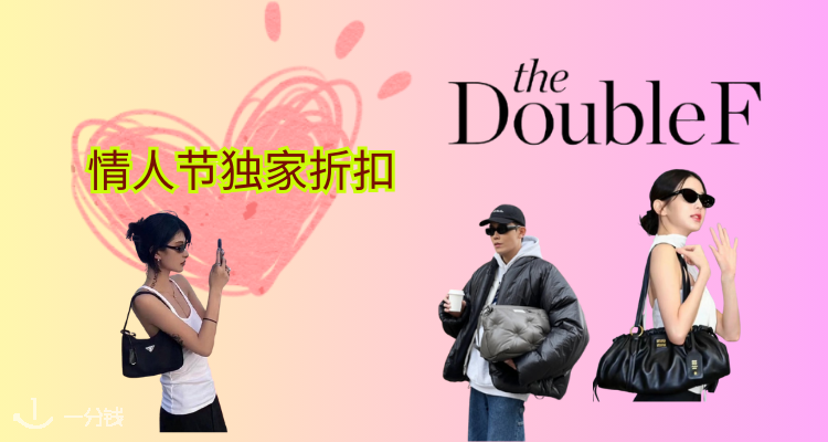 送人有面😘The doublef情人节独家78折！Miu钱包405€！🔥收Burberry围巾、Gucci皮带等！