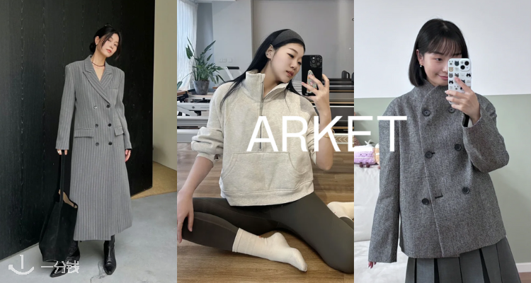 Arket,低至5折