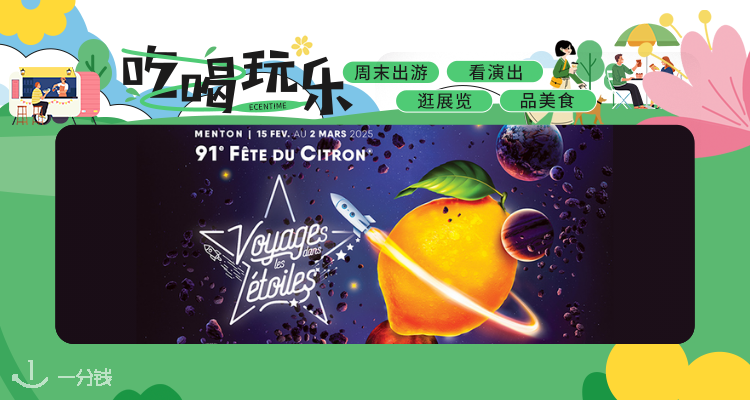【吃喝玩乐】🍋2025Menton柠檬节盛大启幕！解锁欧洲最缤纷的水果狂欢🍊感受柑橘的香气~