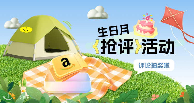 一分钱“🎂周年大促”【抢评活动】限时回归!