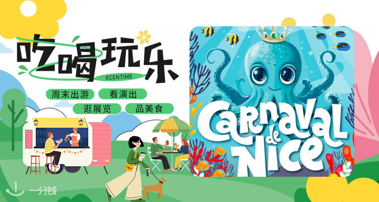 【吃喝玩乐】🌊探秘尼斯狂欢节！海洋主题花车游行超吸睛👀嗨玩不停❗