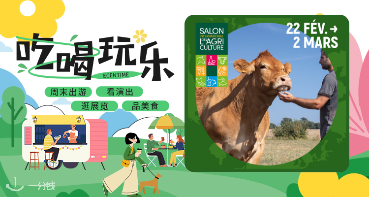 【吃喝玩乐】🐄下班接着看牛马🧀逛吃逛吃还能撸毛孩子🌾相约巴黎开启乡村狂欢🤠