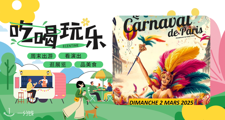 【吃喝玩乐】2025巴黎春季嘉年华🎪免费畅享中世纪传统游行🎗在多彩街头共赴欢乐之约