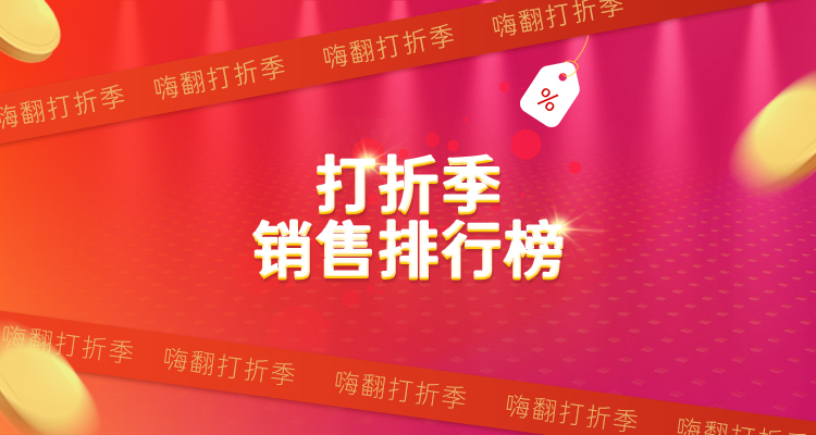   折扣 优惠