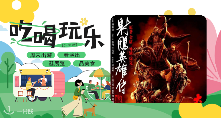 【吃喝玩乐】《射雕英雄传：侠之大者》法国上映🦅经典武侠➕情感热血🎫购票马上戳