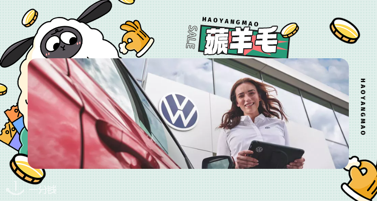 【薅羊毛】大众送你免费车检🚗官方羊毛🎁必须冲！给爱车最好的呵护，让出行更安心！