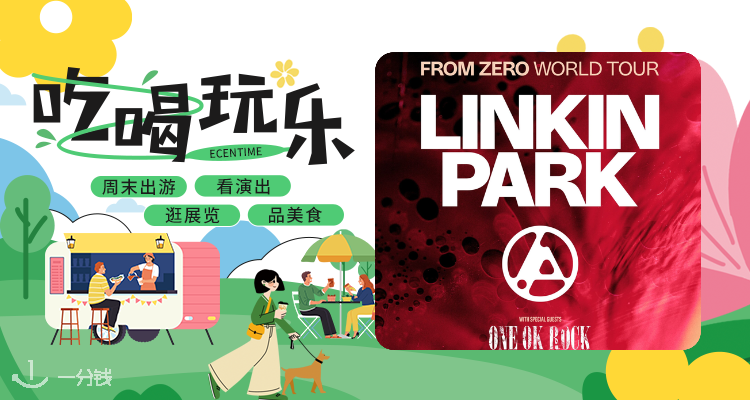 【吃喝玩乐】音乐狂欢🎸Linkin Park巴黎返场🔥门票捡漏仅91€起，速抢！！