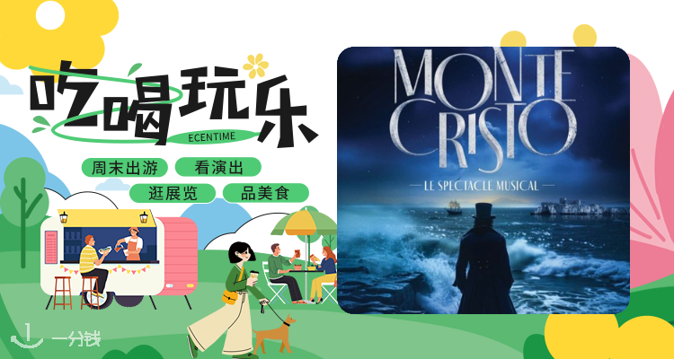 【吃喝玩乐】经典复仇传奇🎭《基督山伯爵》音乐剧2026法国巡演🎟抢票进行中！