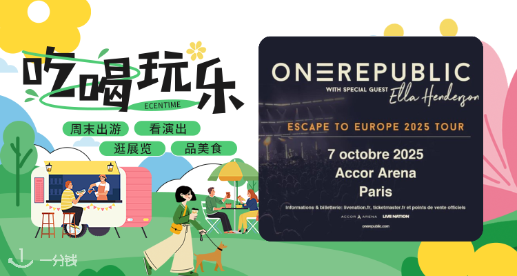 【吃喝玩乐】OneRepublic 2025 欧洲巡演巴黎站🔥门票捡漏48€起！
