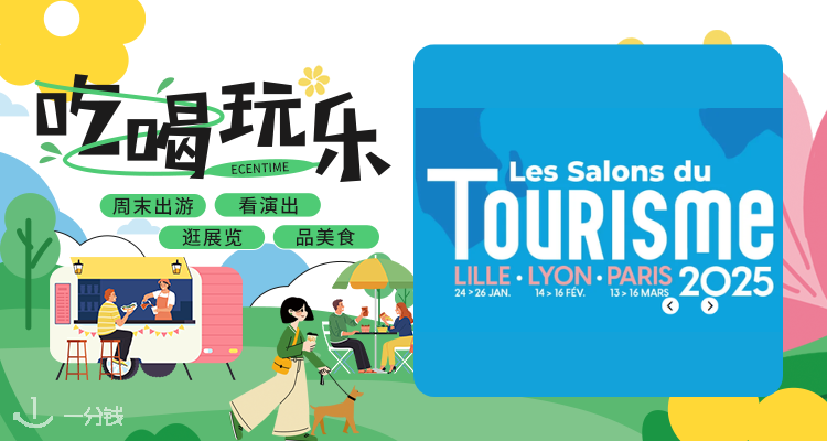 【吃喝玩乐】📍说走就走的旅行？🌎巴黎世界旅游展为你带来一站式探索全球灵感✈️