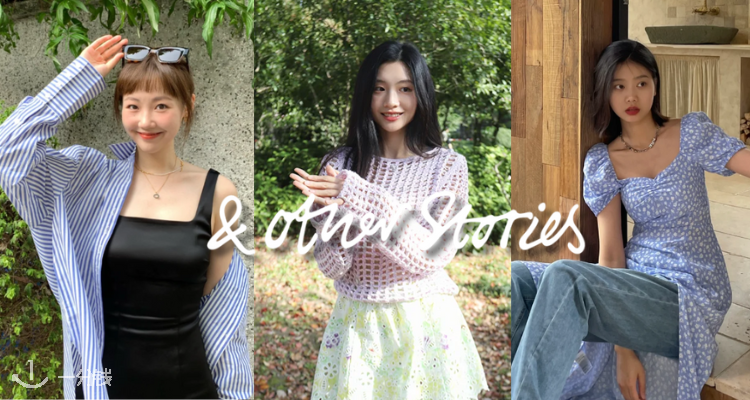 划重点❗❗& Other Stories官网「 韩女穿搭公式」5折起+叠9折！🧚缎面半裙35€！针织开衫49€！
