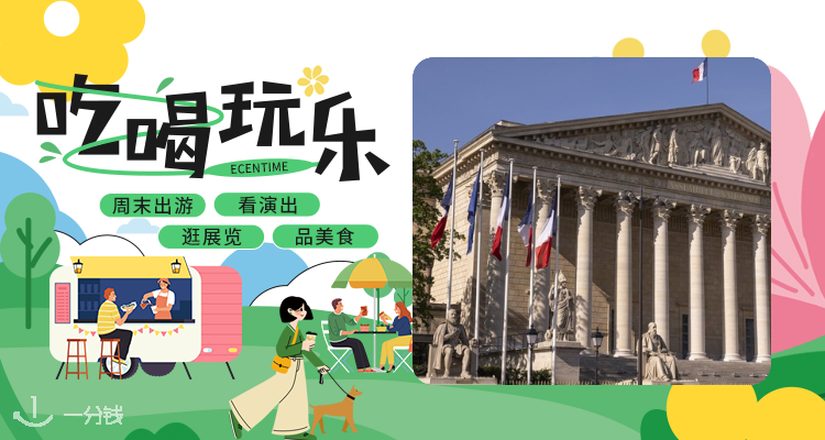 【吃喝玩乐】巴黎最神秘建筑开放⁉️法国国民议会免费参观！快来预约✨
