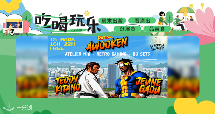 【吃喝玩乐】⚡巴黎电音×街机狂欢夜！🎮免费玩经典游戏+低音炮轰炸感官！