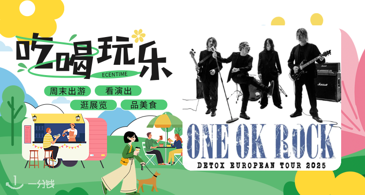 ONE OK ROCK 2025欧洲巡演《DETOX》来袭🎸法国3场！