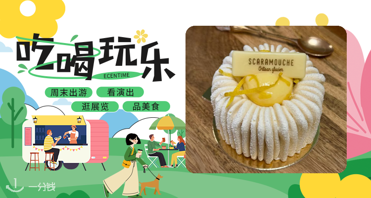 🍰SCARAMOUCHE免费甜点品鉴日🍨味蕾的盛宴🥧吃货速冲！