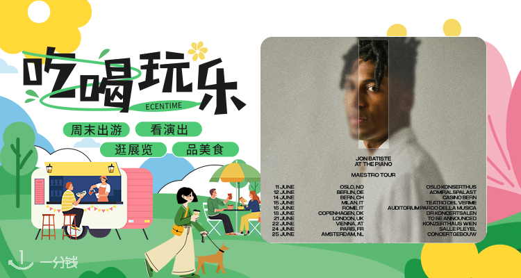 【吃喝玩乐】2025爵士天才🎤Jon Batiste《At The Piano: Maestro Tour》巡演日程公布💥