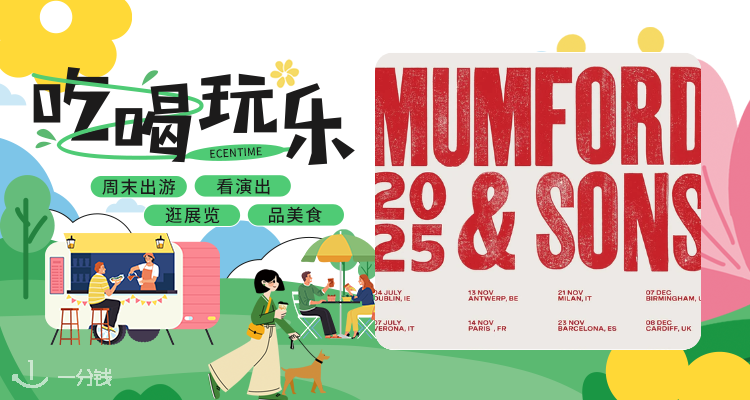【吃喝玩乐】🎸Mumford & Sons欧洲巡演震撼启程！新专➕11国20城燃爆现场💥