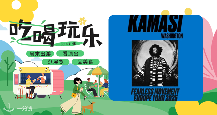 爵士传奇💫巨星Kamasi Washington 2025欧洲巡演即将开启🎫
