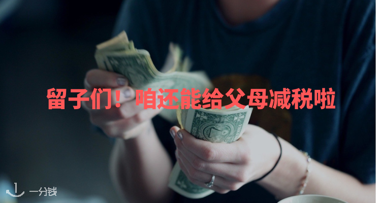 【薅羊毛】📣速传速传！留子的人生竟然还能给爸妈免税！这不就是变相挣钱吗！