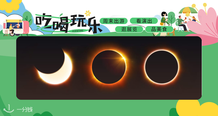 【吃喝玩乐】就在今日！3月29日法国日偏食🌒一起来品鉴壮丽的天文奇观🌌