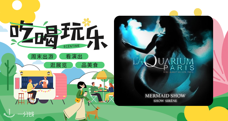【吃喝玩乐】快来嗨🧜‍♀️Aquarium Club神秘美人鱼之夜来袭🌊这个周六狂欢不停！