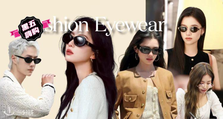 🛍Fashion Eyewear低至1折+叠9折!