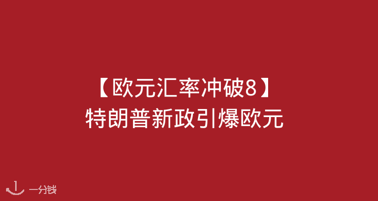 【新闻时事】汇率大震荡😯特朗普新政引爆欧元对人民币汇率破8⚡市场避险情绪飙升
