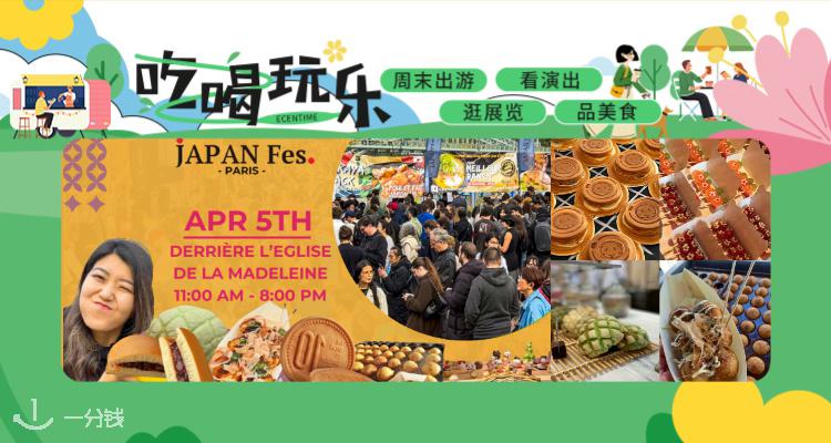 【吃喝玩乐】🍡巴黎JAPAN Fes美食节回归！免费入场：爆浆章鱼烧+和风手作市集！