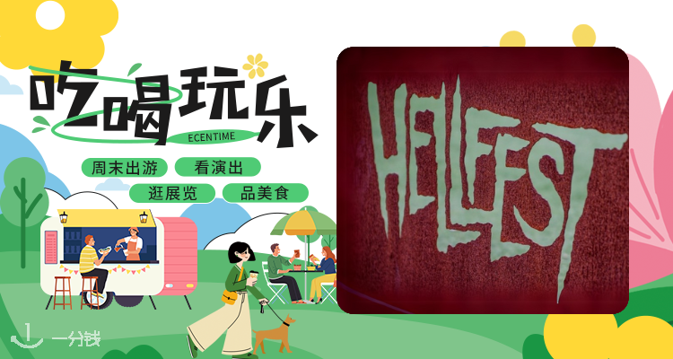 【吃喝玩乐】金属信徒来😍地狱音乐节Hellfest阵容炸裂🤘Linkin Park领衔百支乐队狂欢
