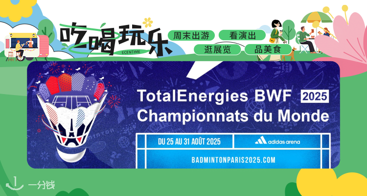 【吃喝玩乐】八月巴黎见🏸2025羽毛球世界锦标赛开票15€起🔥冠军之战，羽你共享