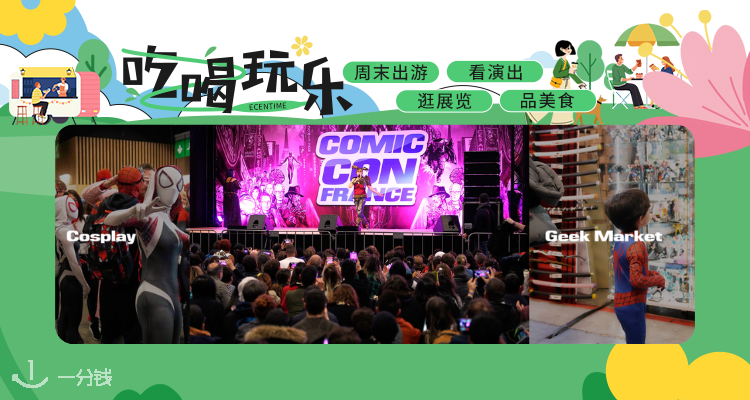 【吃喝玩乐】👼二次元天堂降临巴黎!漫画/游戏/科幻齐聚🎮开启Geek专属周末!