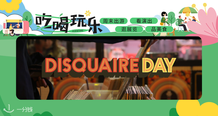 【吃喝玩乐】零元淘碟+现场打碟！Disquaire Day巴黎站💽稀有唱片挖宝狂欢🎵