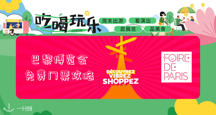 【吃喝玩乐】2025巴黎博览会免费票攻略🎫不出巴黎环游40国，限时申请中！