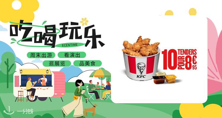 【吃喝玩乐】🍗KFC疯狂星期二：每周二双人份Tenders炸鸡柳仅售8.95€！不容错过！