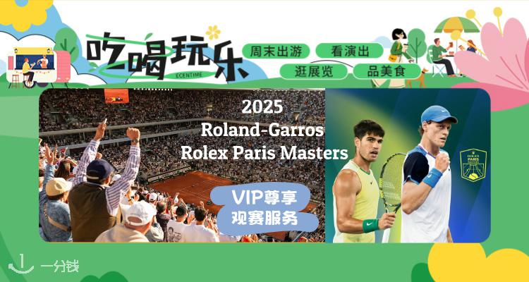【巴黎双赛盛宴】🎾Rolex大师赛+法网VIP全攻略➕特权解锁！黄金观赛😎奢华体验get❗