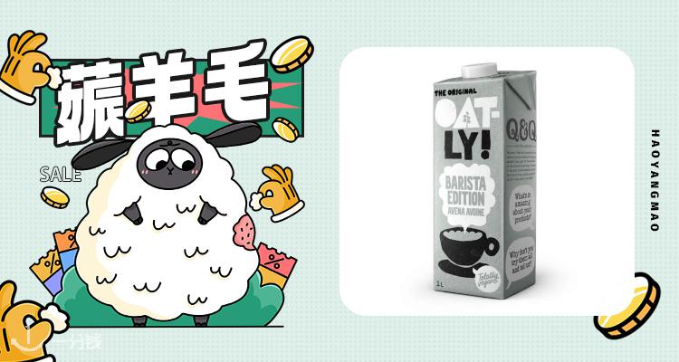 【薅羊毛】🥛Oatly限时福利！巴黎等4城买燕麦奶送免费拿铁咖啡☕️活动进行中~