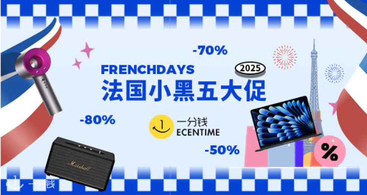 【爆买预警】2025法国小黑五French Days马上就要来啦！4月30日全网开抢🔥