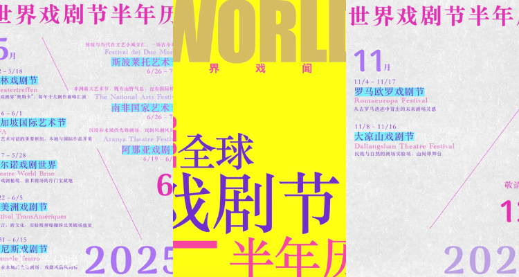 重磅💥2025全球Top20戏剧节震撼启幕：四大洲十四国🌎跨越半载的艺术狂欢之旅🚞