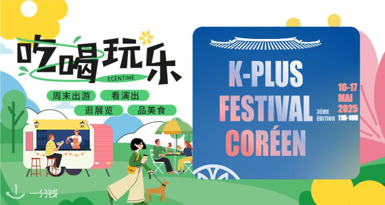 【吃喝玩乐】不用飞首尔！巴黎最大韩文化节回归💃KPOP随舞+渔女文化+料理一次体验