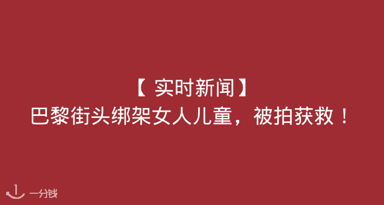 【震惊】巴黎市区当街绑架！！3名蒙面歹徒掳掠1名女性和孩子进车被拍！视频引人惊叹！