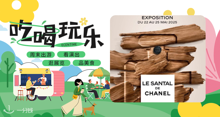 【吃喝玩乐】香水控进🌿巴黎香奈儿秘密花园4天限定回归🎫10€起探索南太平洋植物秘境