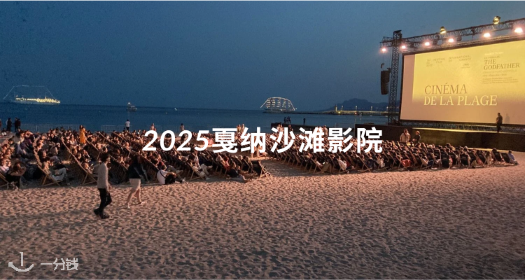 沙滩➕星空➕经典电影🎥戛纳沙滩影院2025：免费星空电影夜来了✨