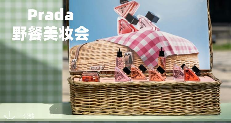 【吃喝玩乐】💄Prada免费野餐会！免费化妆体验+埃菲尔铁塔view✨限量赠品抢